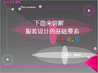 服装设计基础-点、线、面