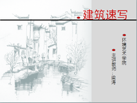 建筑速写说课