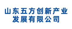 山东五方创新产业发展有限公司