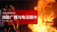 消防广播与电话操作